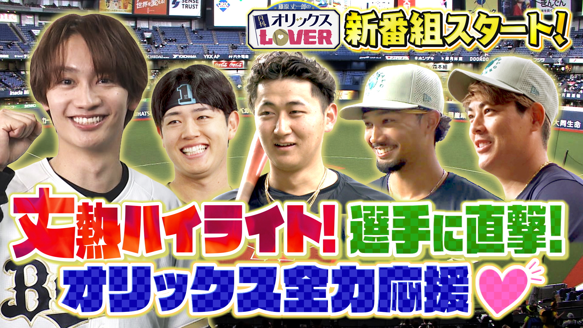 藤原丈一郎の月刊！オリックスLOVER