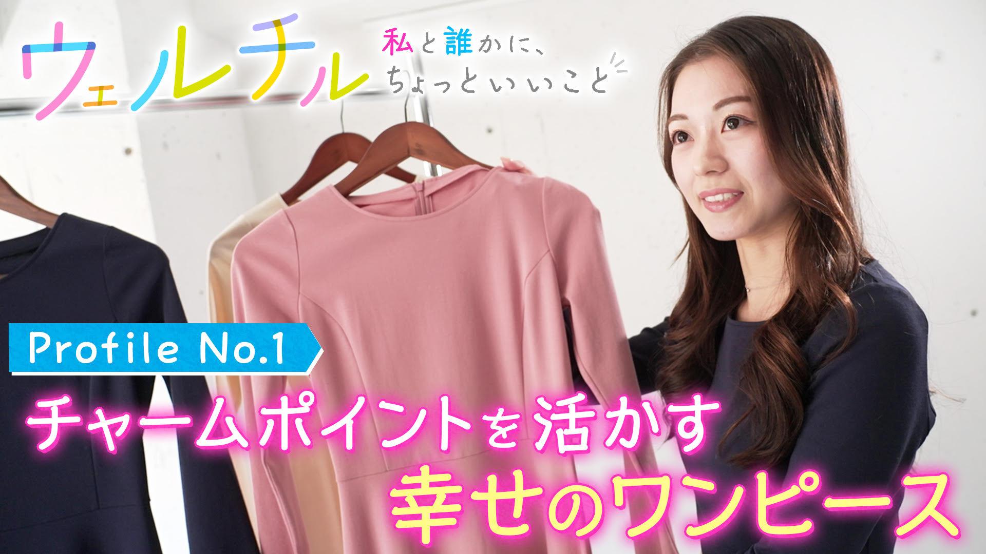 ウェルチル～私と誰かに、ちょっといいこと～