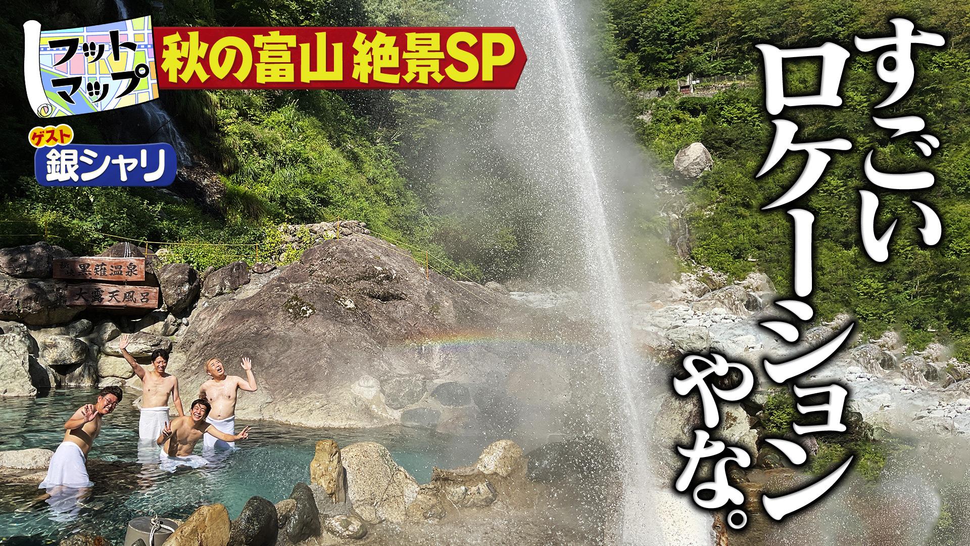 フットマップ　銀シャリと秋に行きたい富山の絶景＆絶品SP　2025/10/18放送分
