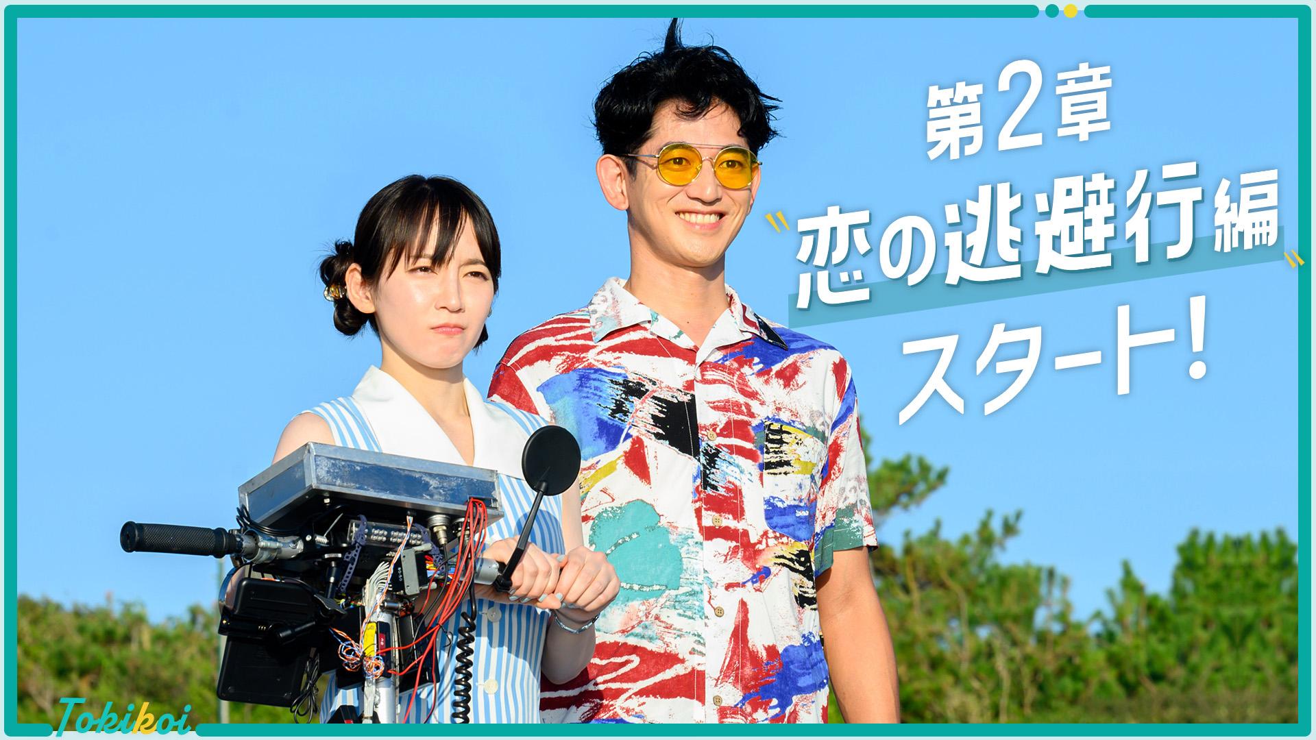 時をかけるな、恋人たち#6