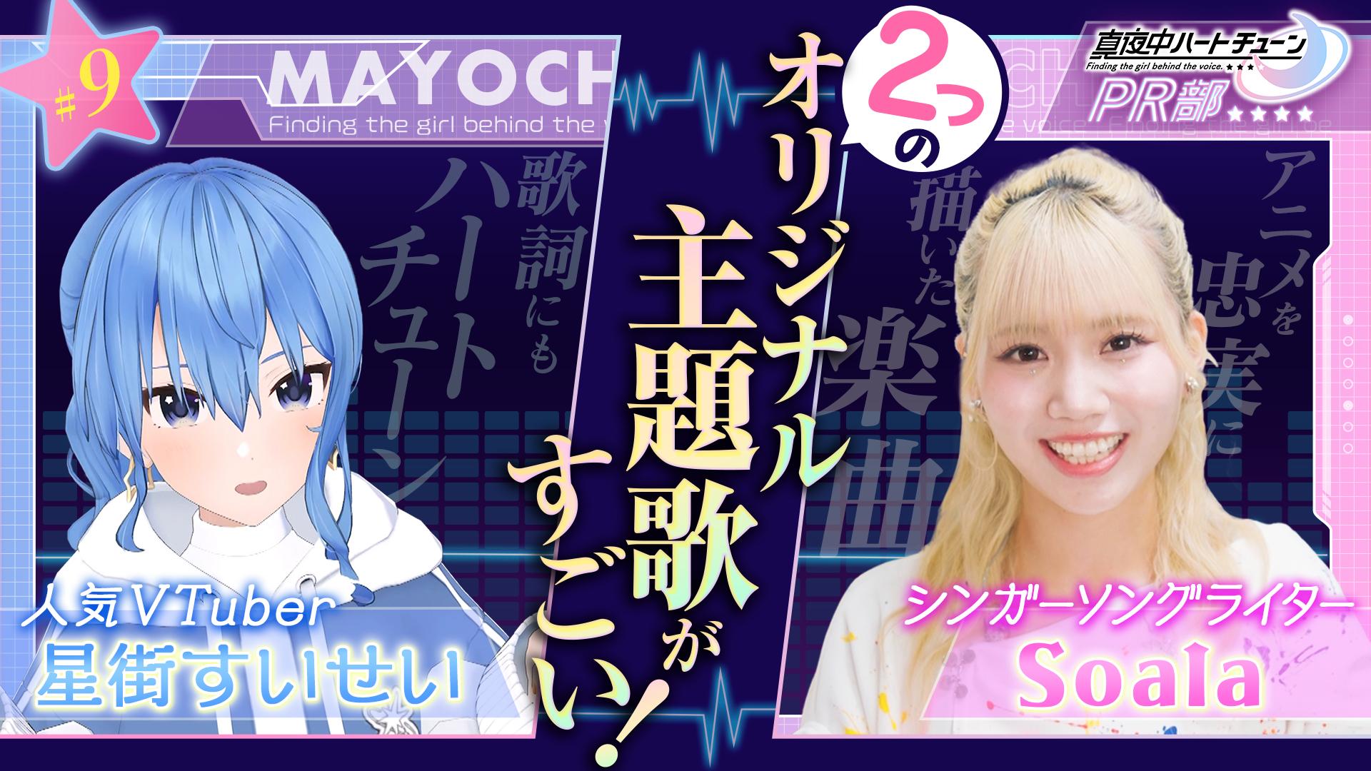 真夜中ハートチューンPR部#9