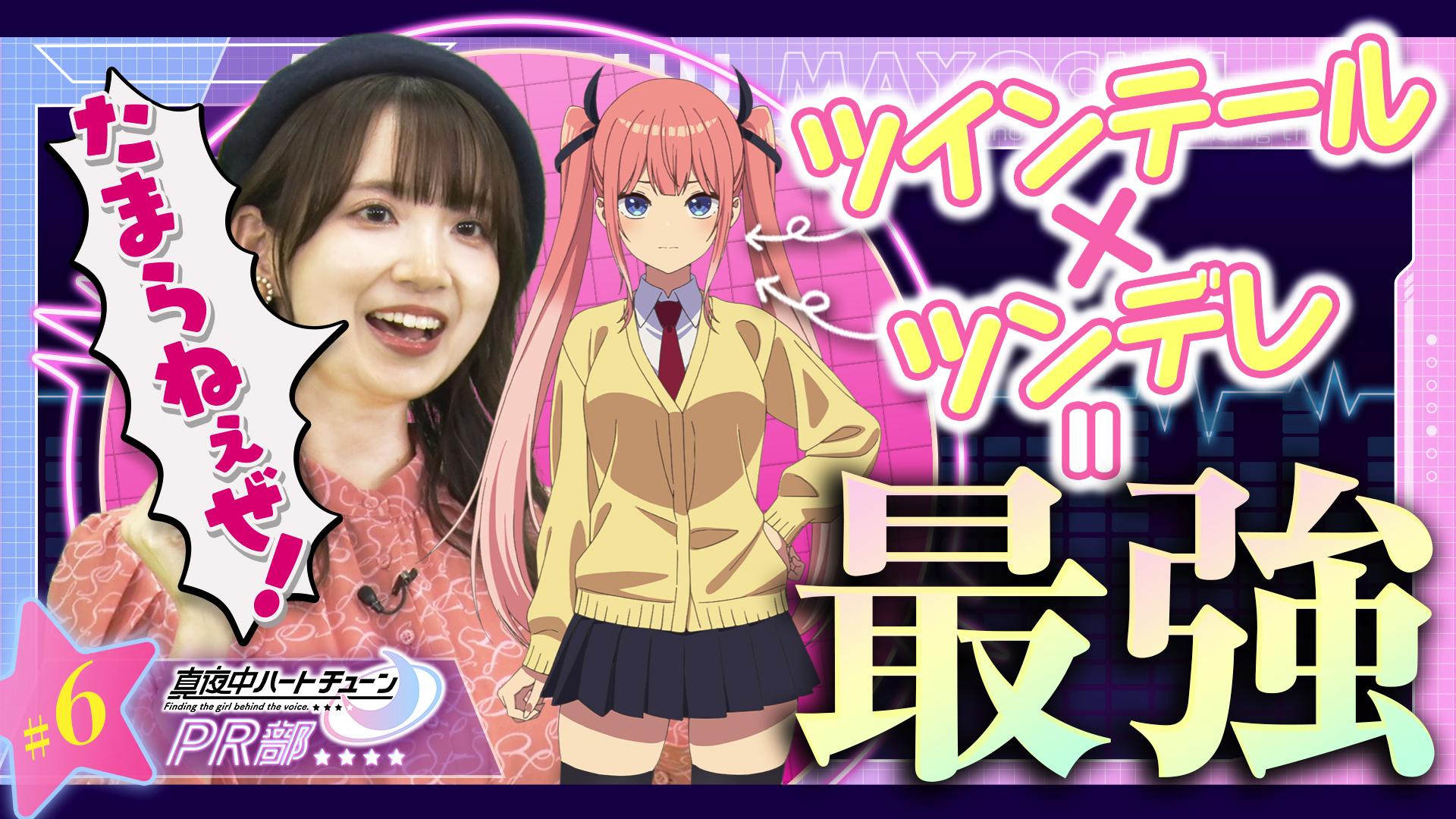 真夜中ハートチューンPR部#6