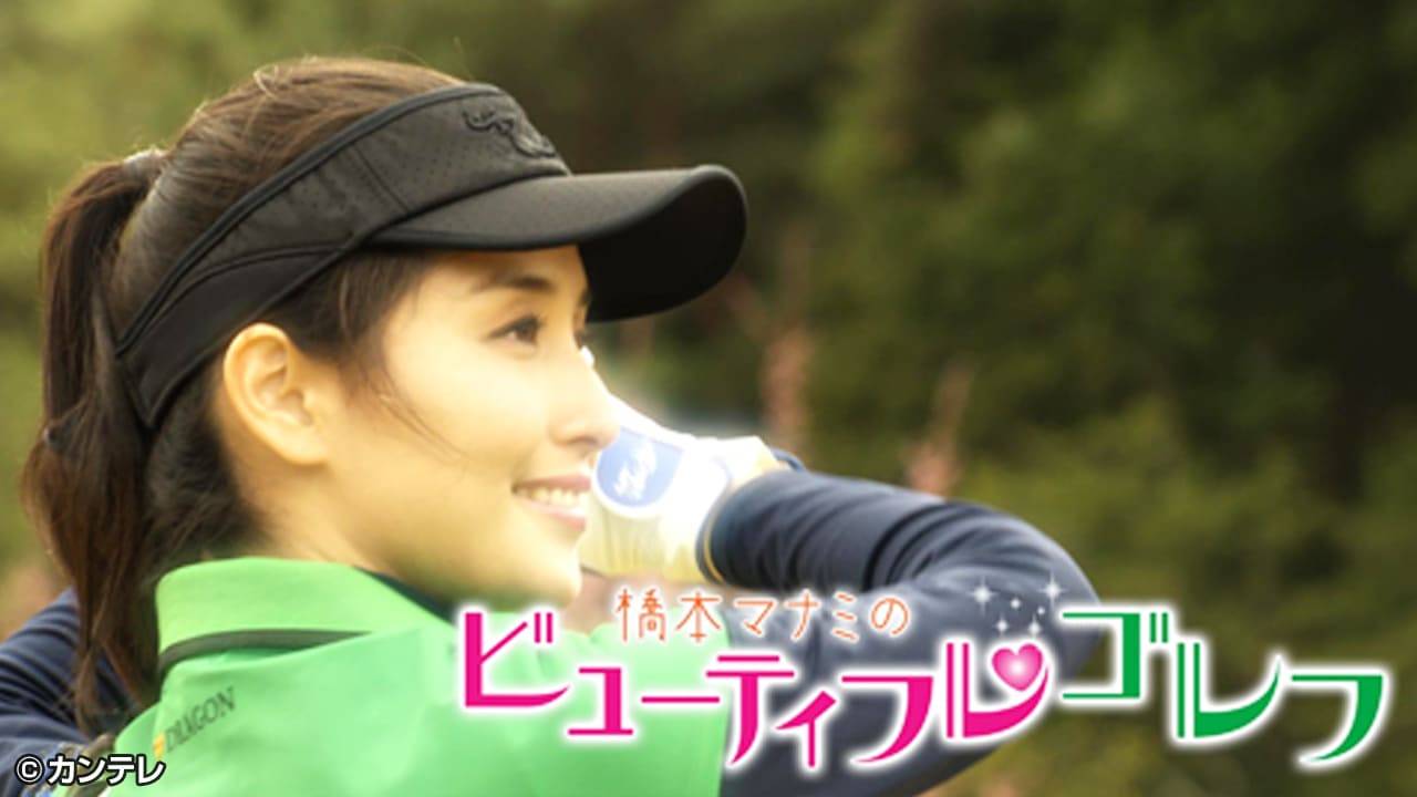 橋本マナミのビューティフルゴルフ