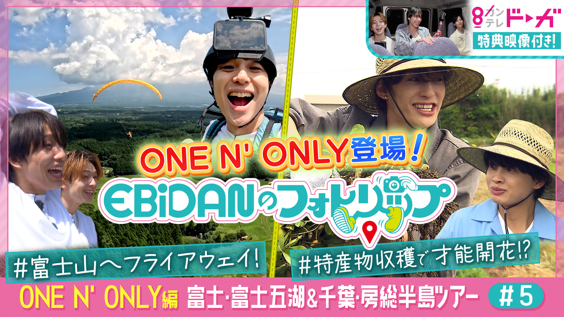 《ONE N’ ONLY編》富士・富士五湖＆千葉・房総半島ツアー#5【配信限定コンテンツ付き】