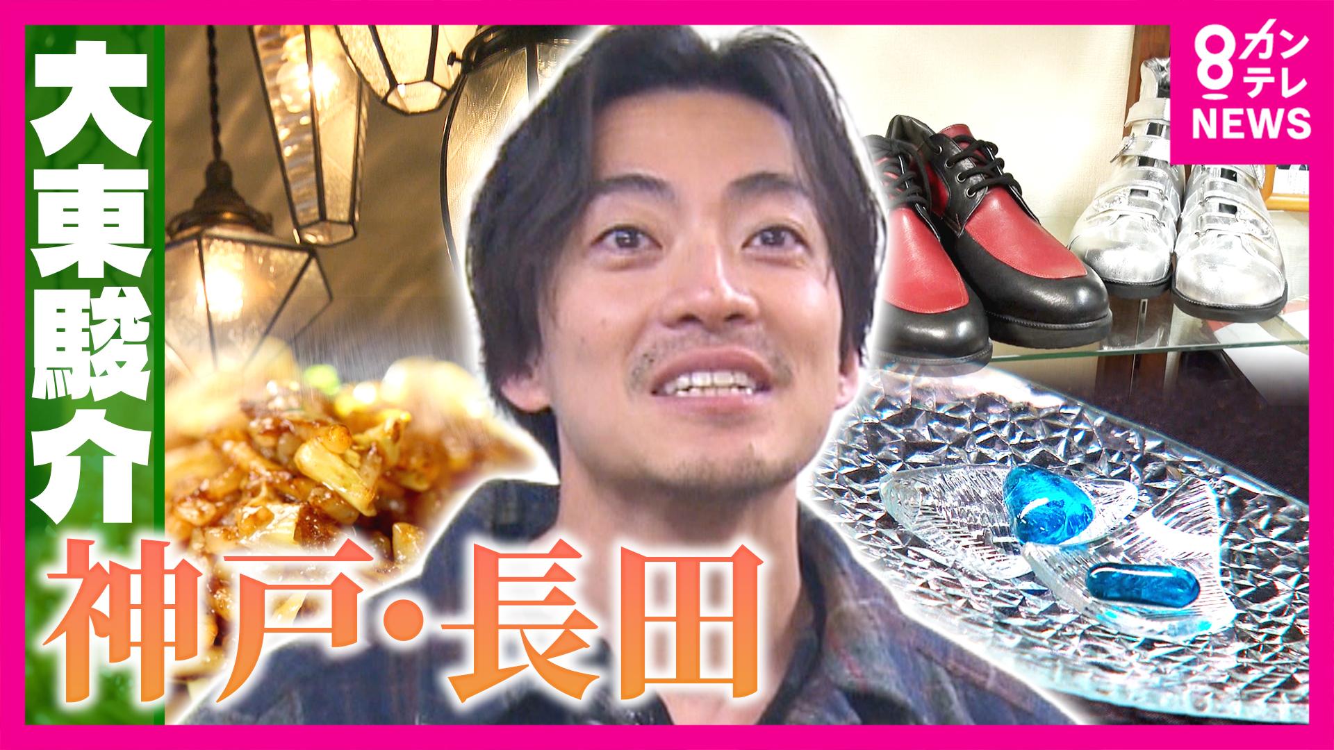 大東駿介の発見！てくてく学