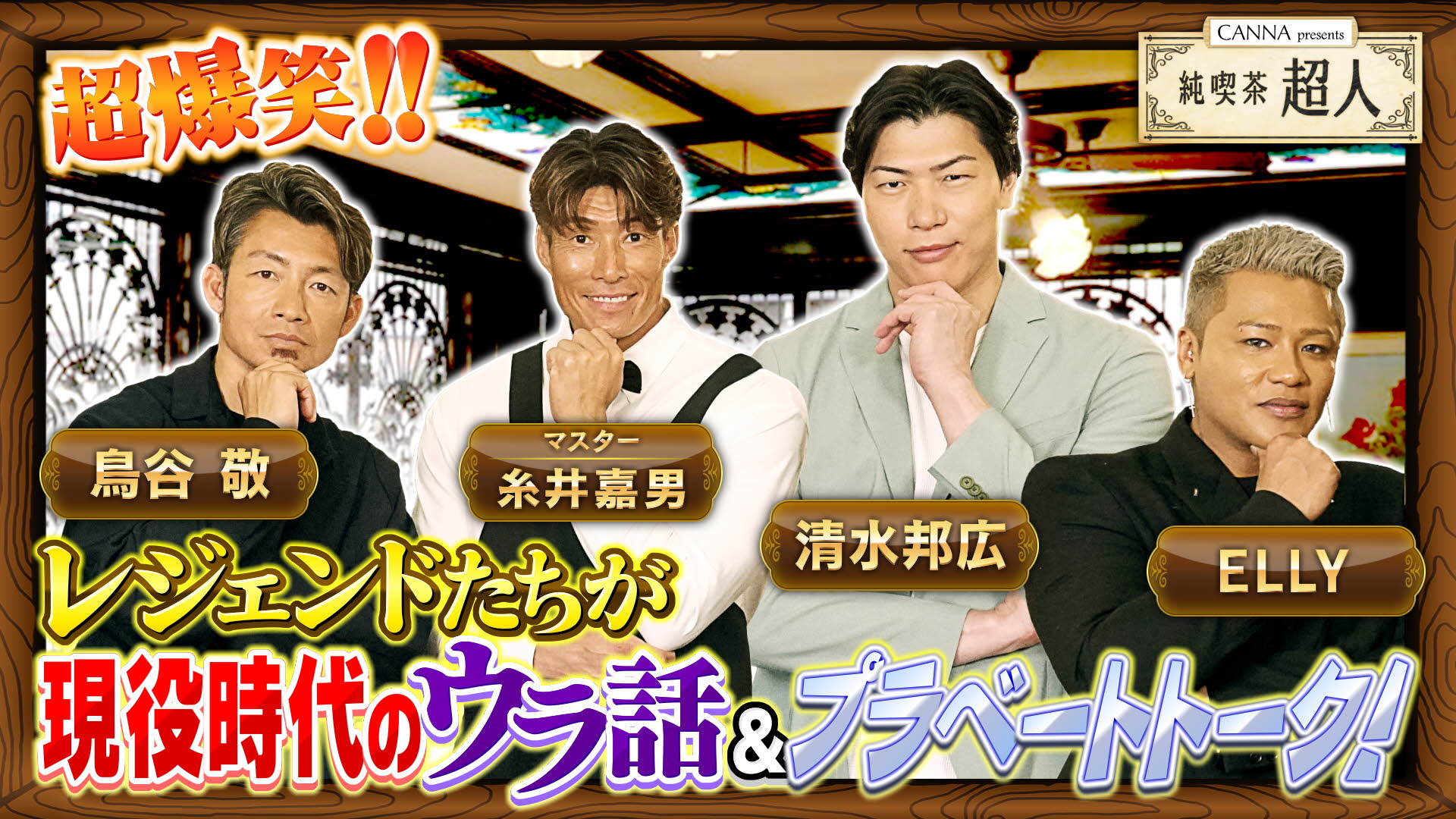 純喫茶超人～マスター糸井嘉男&アスリートのぶっちゃけトーク～