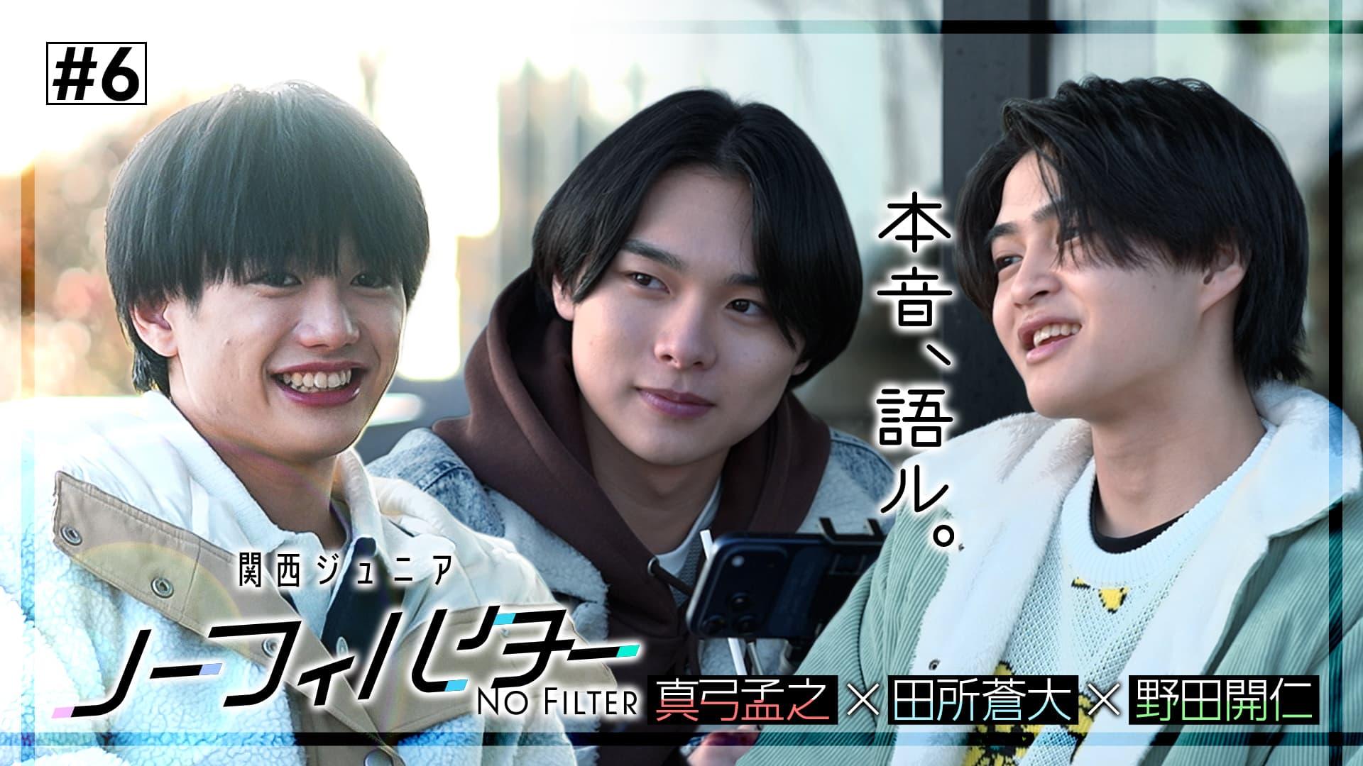 関西ジュニア ノーフィルター ～本音、語ル。～#6