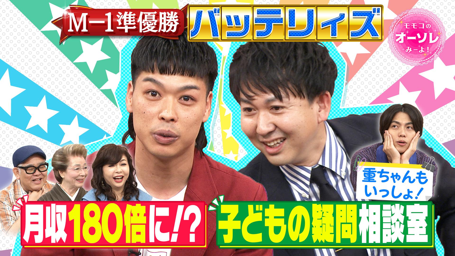 モモコのOH！ソレ！み～よ！#1061　M-1準優勝バッテリィズ 至極のネタを披露！　2025/07/05放送分