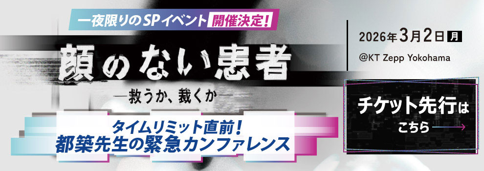 顔のない患者-救うか、裁くか-