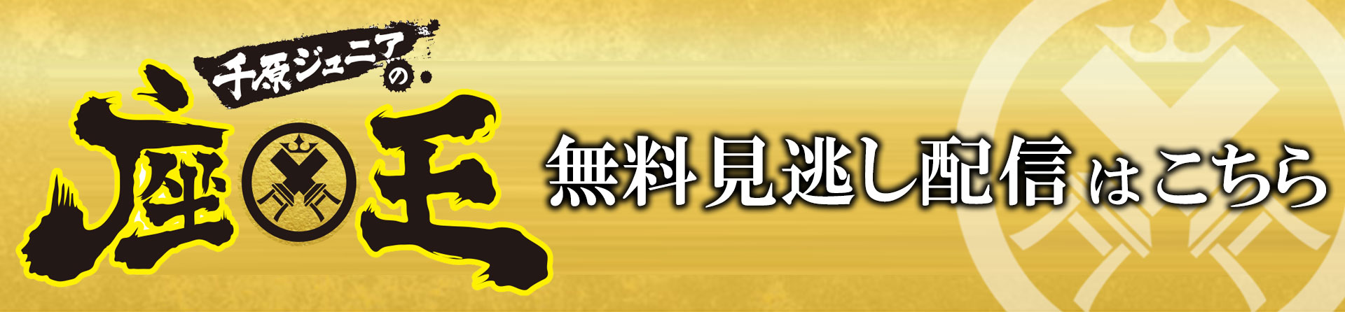 千原ジュニアの座王