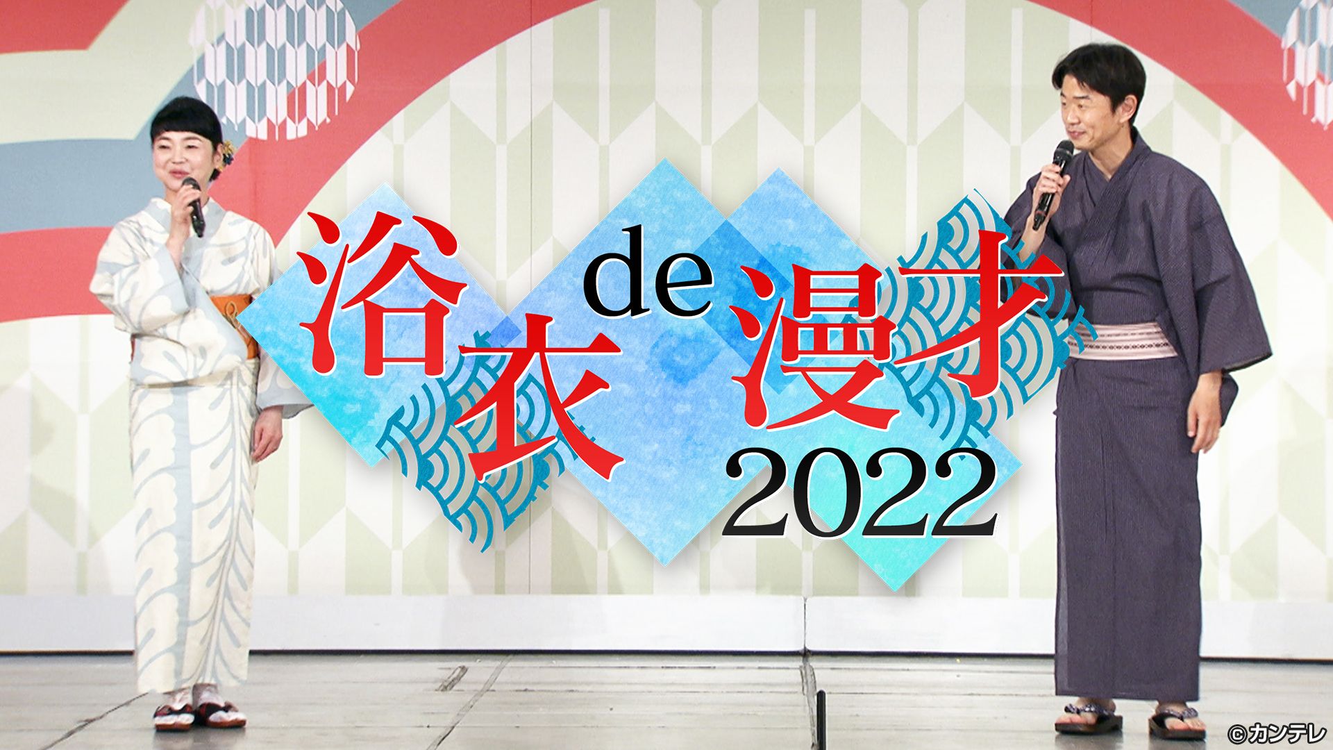 見逃し無料配信/【独占配信】浴衣de漫才2022　2022/07/30放送分