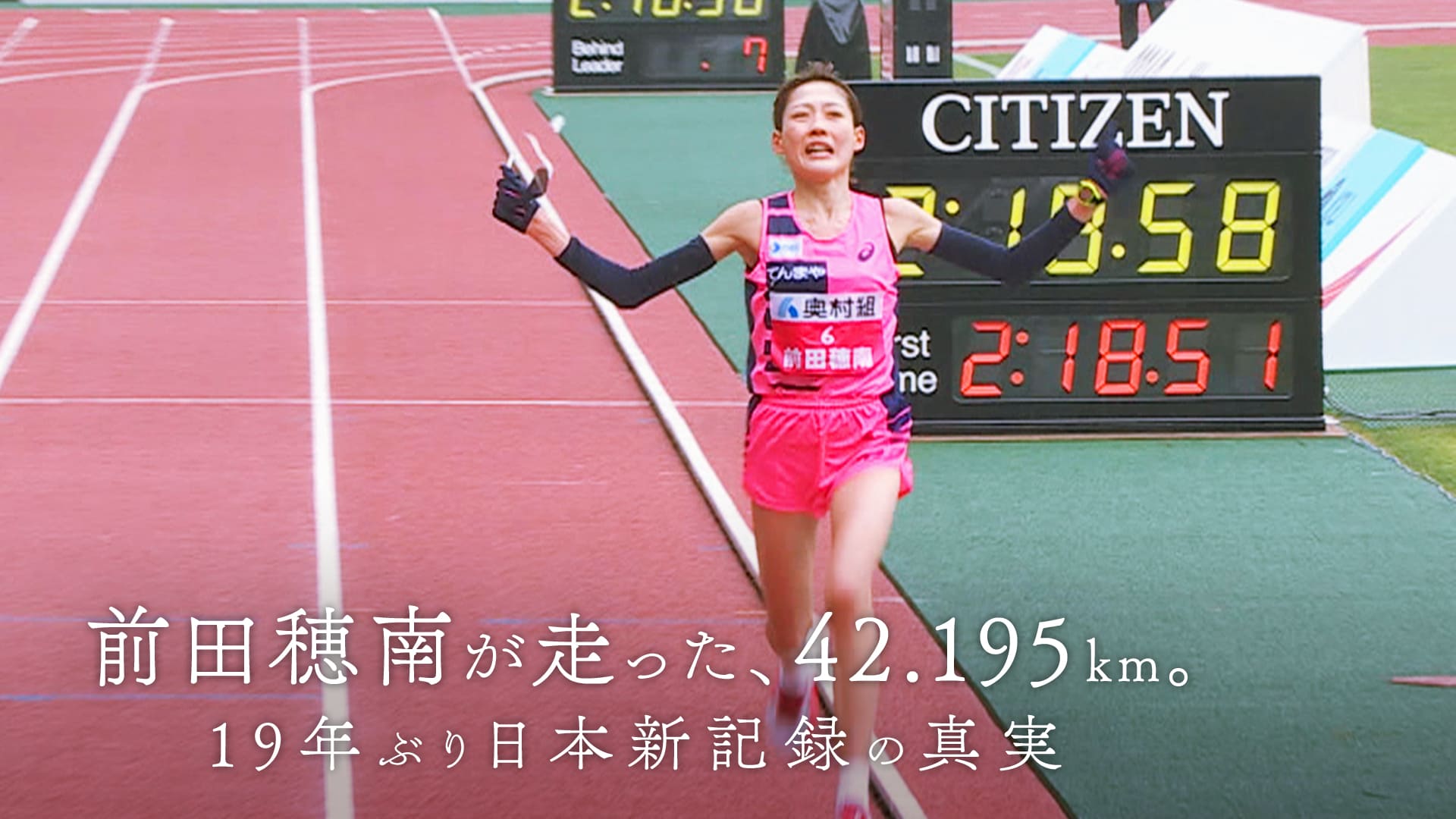 前田穂南が走った、42.195km。19年ぶり日本新記録の真実　大阪国際女子マラソンの裏側と日本新記録が生まれた理由に迫るドキュメンタリー　2024/02/10放送分