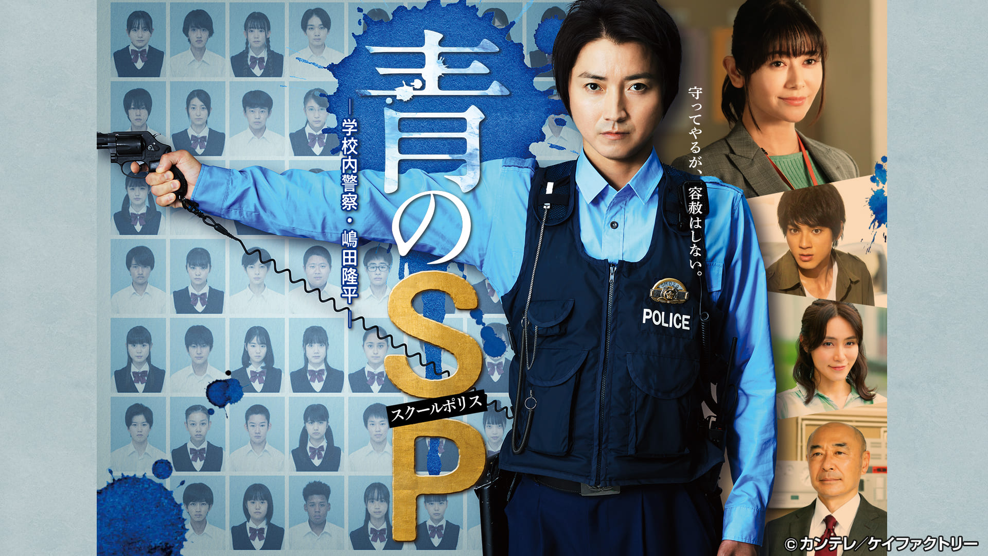 青のSP―学校内警察・嶋田隆平―