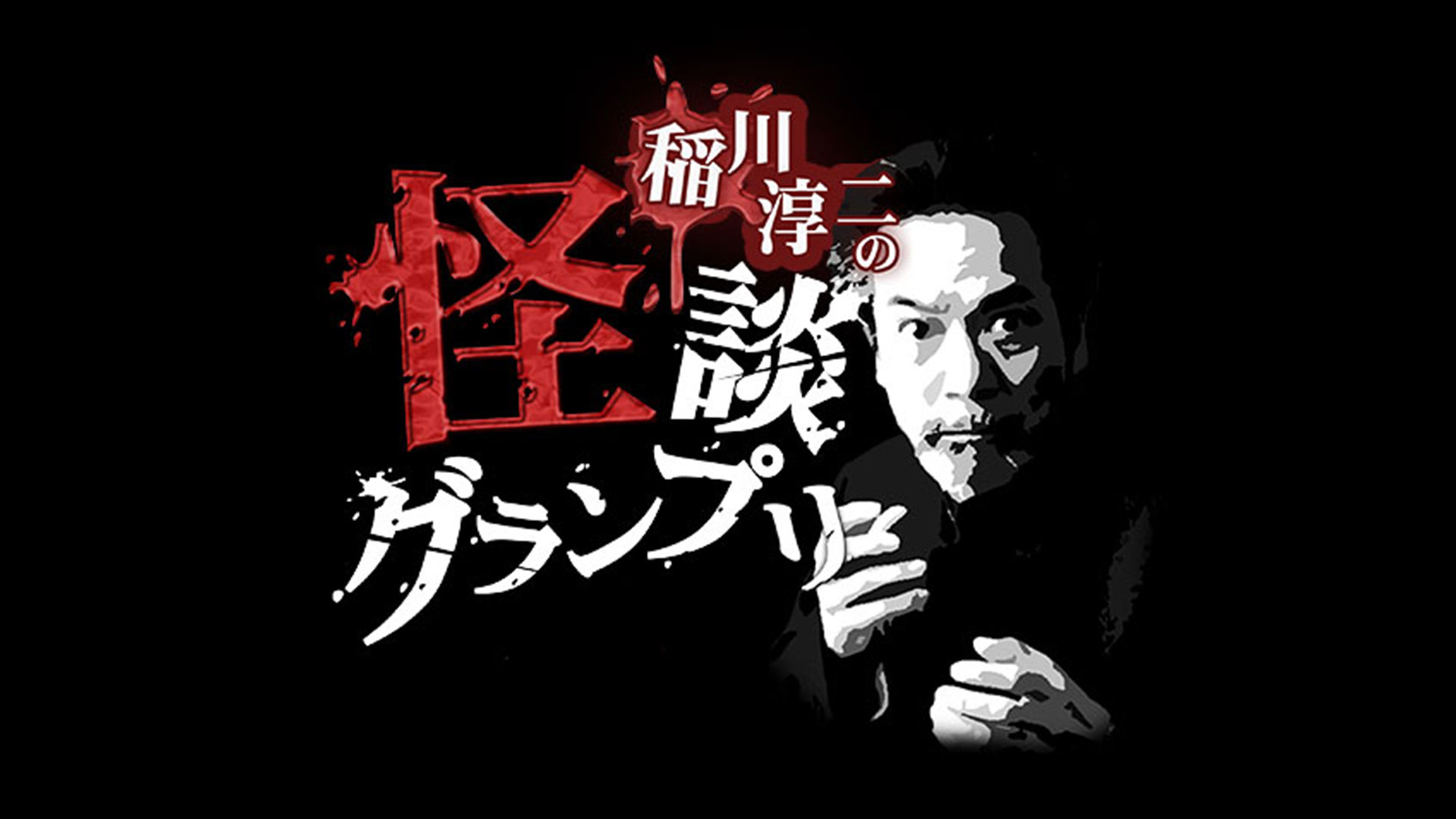 山口敏太郎/稲川淳二の怪談グランプリシリーズ（'09～'22）