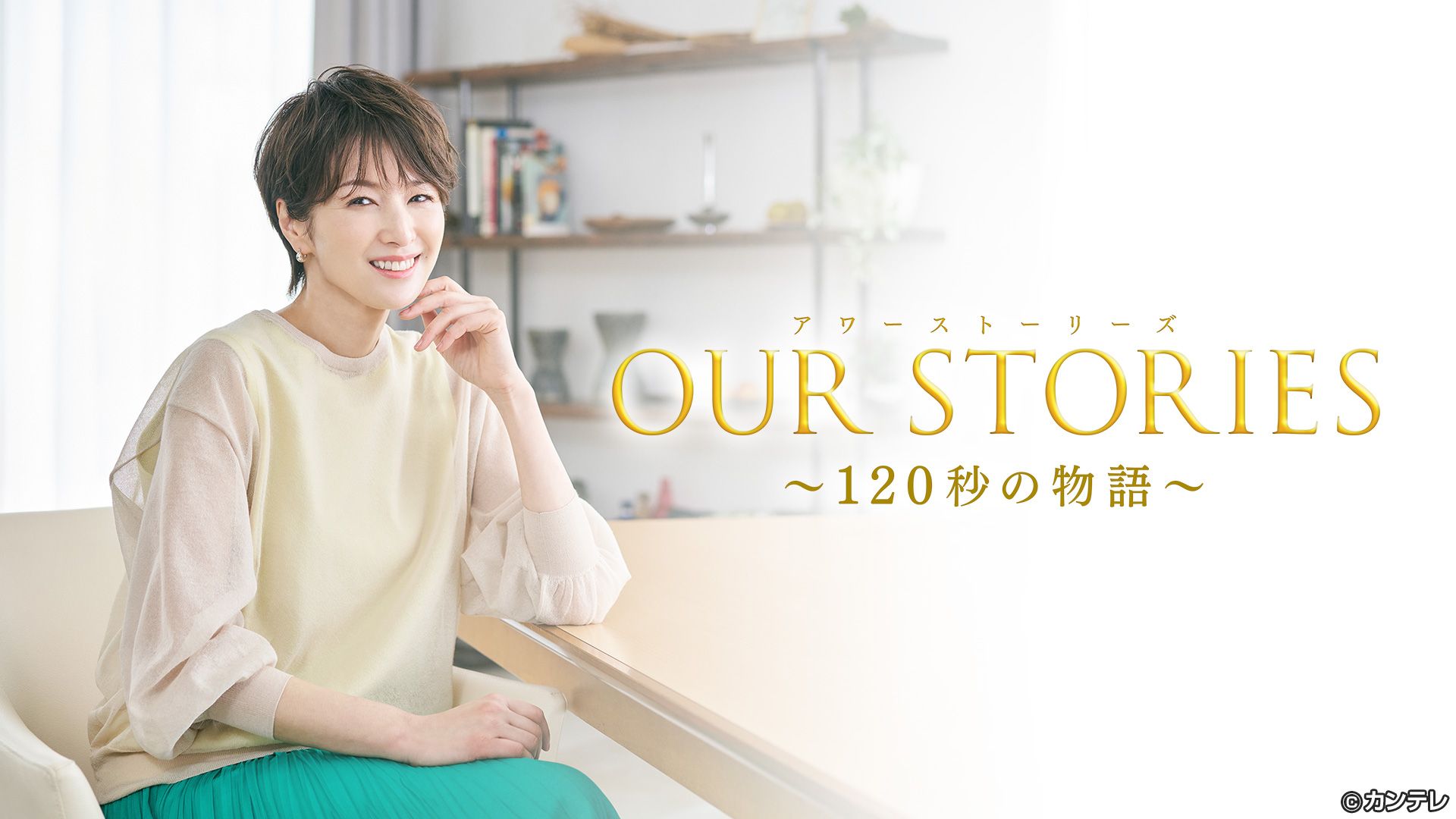 関西テレビ OUR STORIES 120秒の物語