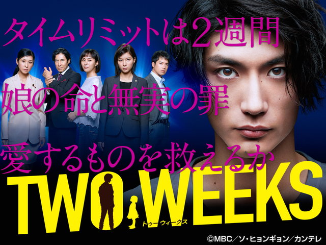 関西テレビ TWO WEEKS